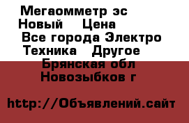 Мегаомметр эс0210/1 (Новый) › Цена ­ 8 800 - Все города Электро-Техника » Другое   . Брянская обл.,Новозыбков г.